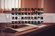 美团通过优化用户体验和营销策略来提升用户流量,美团优化用户体验和营销策略提升用户流量 美团通过优化用户体验和营销策略来提升用户流量,美团优化用户体验和营销策略提升用户流量