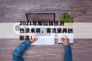 2021年那拉提旅游热浪来袭，客流量再创新高！