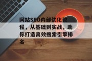 网站SEO内部优化教程，从基础到实战，助你打造高效搜索引擎排名