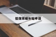 低保采暖补贴申请 低保采暖补贴申请