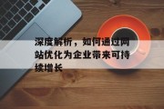 深度解析，如何通过网站优化为企业带来可持续增长