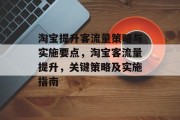 淘宝提升客流量策略与实施要点，淘宝客流量提升，关键策略及实施指南