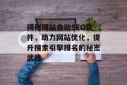 揭秘网站自动SEO软件，助力网站优化，提升搜索引擎排名的秘密武器