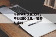 平谷SEO优化之路,平谷SEO优化,策略与实践 平谷SEO优化之路,平谷SEO优化,策略与实践