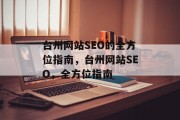 台州网站SEO的全方位指南，台州网站SEO，全方位指南