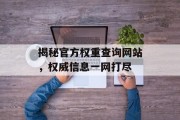 揭秘官方权重查询网站,权威信息一网打尽 揭秘官方权重查询网站,权威信息一网打尽