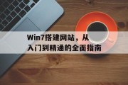 Win7搭建网站，从入门到精通的全面指南