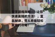 穷字游戏攻略——让你快速赢钱的方法!,富翁秘诀,穷人也能轻松赢钱的攻略! 穷字游戏攻略——让你快速赢钱的方法!,富翁秘诀,穷人也能轻松赢钱的攻略!