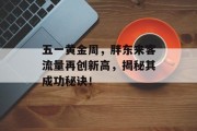 五一黄金周,胖东来客流量再创新高,揭秘其成功秘诀! 五一黄金周,胖东来客流量再创新高,揭秘其成功秘诀!