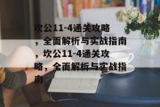 坎公11-4通关攻略，全面解析与实战指南，坎公11-4通关攻略，全面解析与实战指南