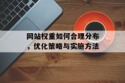 网站权重如何合理分布，优化策略与实施方法
