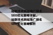 站群技术网站推广排名SEO优化策略详解,站群技术网站推广排名SEO优化策略解析 站群技术网站推广排名SEO优化策略详解,站群技术网站推广排名SEO优化策略解析