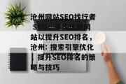 沧州网站SEO找行者 SEO,寻找优质网站以提升SEO排名,沧州: 搜索引擎优化,提升SEO排名的策略与技巧 沧州网站SEO找行者 SEO,寻找优质网站以提升SEO排名,沧州: 搜索引擎优化,提升SEO排名的策略与技巧