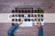 提升首页推荐流量的方法与策略,提高首页推荐流量,策略与方法分析 提升首页推荐流量的方法与策略,提高首页推荐流量,策略与方法分析