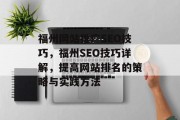 福州网站推广SEO技巧,福州SEO技巧详解,提高网站排名的策略与实践方法 福州网站推广SEO技巧,福州SEO技巧详解,提高网站排名的策略与实践方法