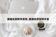 英雄无敌网页游戏_英雄无敌官网手游 英雄无敌网页游戏_英雄无敌官网手游