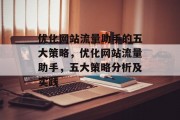 优化网站流量助手的五大策略，优化网站流量助手，五大策略分析及实践