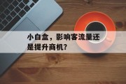 小白盒,影响客流量还是提升商机? 小白盒,影响客流量还是提升商机?