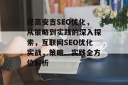 提高安吉SEO优化，从策略到实践的深入探索，互联网SEO优化实战，策略、实践全方位解析
