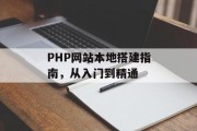 PHP网站本地搭建指南,从入门到精通 PHP网站本地搭建指南,从入门到精通