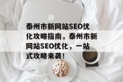 泰州市新网站SEO优化攻略指南,泰州市新网站SEO优化,一站式攻略来袭! 泰州市新网站SEO优化攻略指南,泰州市新网站SEO优化,一站式攻略来袭!
