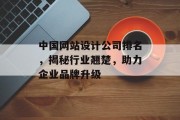 中国网站设计公司排名，揭秘行业翘楚，助力企业品牌升级