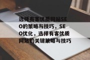 选择有客优质网站SEO的策略与技巧,SEO优化,选择有客优质网站的关键策略与技巧 选择有客优质网站SEO的策略与技巧,SEO优化,选择有客优质网站的关键策略与技巧