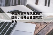 中山外贸网站优化操作指南，提升企业国际竞争力