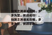 恸哭之渊通关攻略，步步为营，挑战成功！，恸哭之渊通关攻略，步步为营，挑战必胜！
