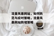 流量风暴网站，如何防范与应对策略，流量风暴网站防堵策略