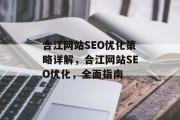 合江网站SEO优化策略详解,合江网站SEO优化,全面指南 合江网站SEO优化策略详解,合江网站SEO优化,全面指南