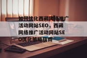 如何优化西藏网络推广活动网站SEO,西藏网络推广活动网站SEO优化策略指南 如何优化西藏网络推广活动网站SEO,西藏网络推广活动网站SEO优化策略指南
