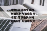红警3苏联通关攻略，全面解析与策略指南，红警3苏联通关攻略，全面解析与策略指南
