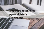 夜惊梦魇,如何轻松通关——nightmares通关攻略 夜惊梦魇,如何轻松通关——nightmares通关攻略