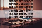 逃脱游戏是一款令人兴奋的游戏,让玩家在游戏中体验到冒险的乐趣。如果你正在寻找一个逃离游戏的场地,这里有一份详细的攻略可能会对你有所帮助。,逃出危险,攻略带你体验神秘逃脱游戏