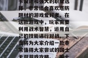 国士无双是一款十分受欢迎的策略塔防类游戏。游戏中拥有丰富的关卡设计和强大的职业选择,非常适合喜欢塔防题材的游戏爱好者。在这款游戏中,玩家需要利用战术智慧,运用自己的技能进行对战。下面将为大家介绍一款非常值得大家尝试的国士无双游戏攻略。,国士无双玩家必备!攻略分享 | 超级英雄战术智谋