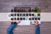 多网站SEO，提升网站流量的关键策略，网站流量提升，关键策略详解