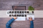 逃杀游戏通关攻略,生存与胜利的智慧 逃杀游戏通关攻略,生存与胜利的智慧