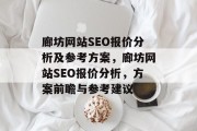 廊坊网站SEO报价分析及参考方案，廊坊网站SEO报价分析，方案前瞻与参考建议
