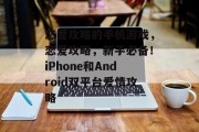 恋爱攻略的手机游戏，恋爱攻略，新手必备！iPhone和Android双平台爱情攻略