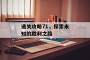 通关攻略71，探索未知的胜利之路