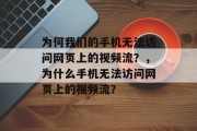 为何我们的手机无法访问网页上的视频流?,为什么手机无法访问网页上的视频流? 为何我们的手机无法访问网页上的视频流?,为什么手机无法访问网页上的视频流?