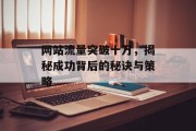 网站流量突破十万,揭秘成功背后的秘诀与策略 网站流量突破十万,揭秘成功背后的秘诀与策略