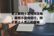 史上最贱小游戏四攻略，最贱小游戏排行，四个最让人恶心的策略