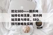 优化SEO——提升网站排名和流量,提升网站流量与排名,SEO技巧策略及实践 优化SEO——提升网站排名和流量,提升网站流量与排名,SEO技巧策略及实践