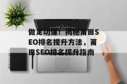 做足功课!揭秘莆田SEO排名提升方法,莆田SEO排名提升指南 做足功课!揭秘莆田SEO排名提升方法,莆田SEO排名提升指南