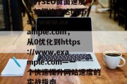提升SEO页面速度——如何快速达https://www.example.com,从0优化到https://www.example.com—一个快速提升网站速度的实战指南 提升SEO页面速度——如何快速达https://www.example.com,从0优化到https://www.example.com—一个快速提升网站速度的实战指南