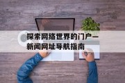 探索网络世界的门户—新闻网址导航指南 探索网络世界的门户—新闻网址导航指南