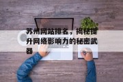 苏州网站排名,揭秘提升网络影响力的秘密武器 苏州网站排名,揭秘提升网络影响力的秘密武器