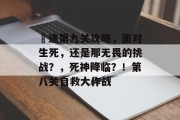 囧途第九关攻略,面对生死,还是那无畏的挑战?,死神降临?!第八关自救大作战 囧途第九关攻略,面对生死,还是那无畏的挑战?,死神降临?!第八关自救大作战